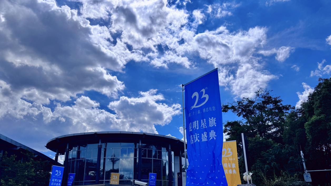 23载星程 焕新启航｜昆明星旗 稳健新生 向阳而行