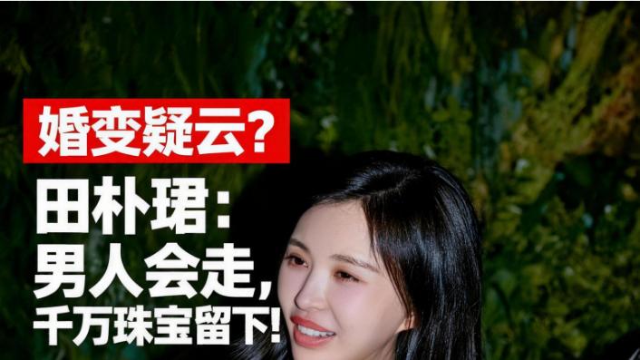王石田朴珺疑传婚变？看她满身“硬货”就知道：独立女性的人设会塌，但千万珠宝不会贬值！