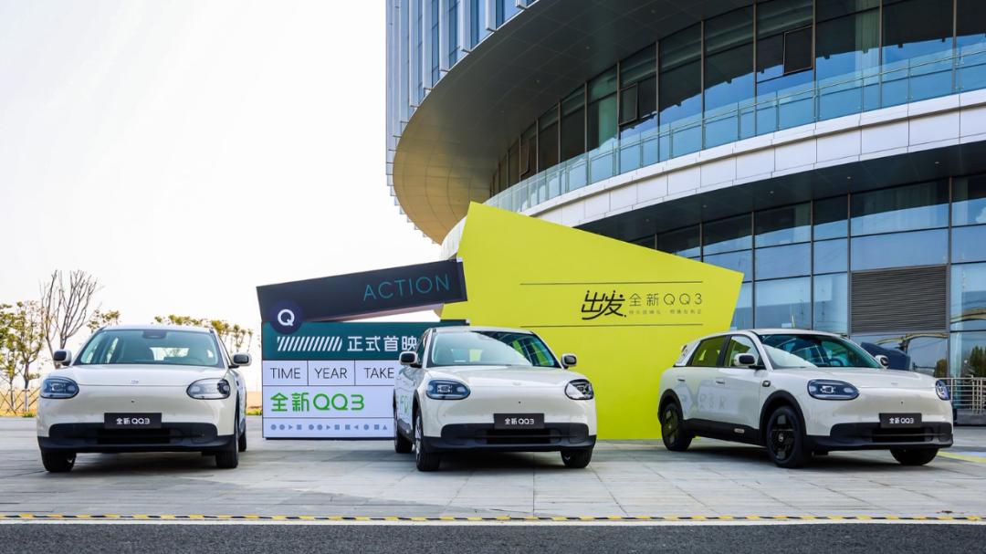 经典IP电动焕新，奇瑞新QQ3 正式开启预售