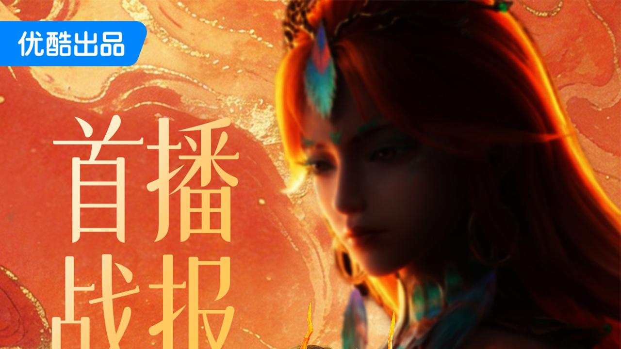 国漫新番资讯：《搜神记》《遮天背棺战王腾》定档、《沧元图 前传》创新高！