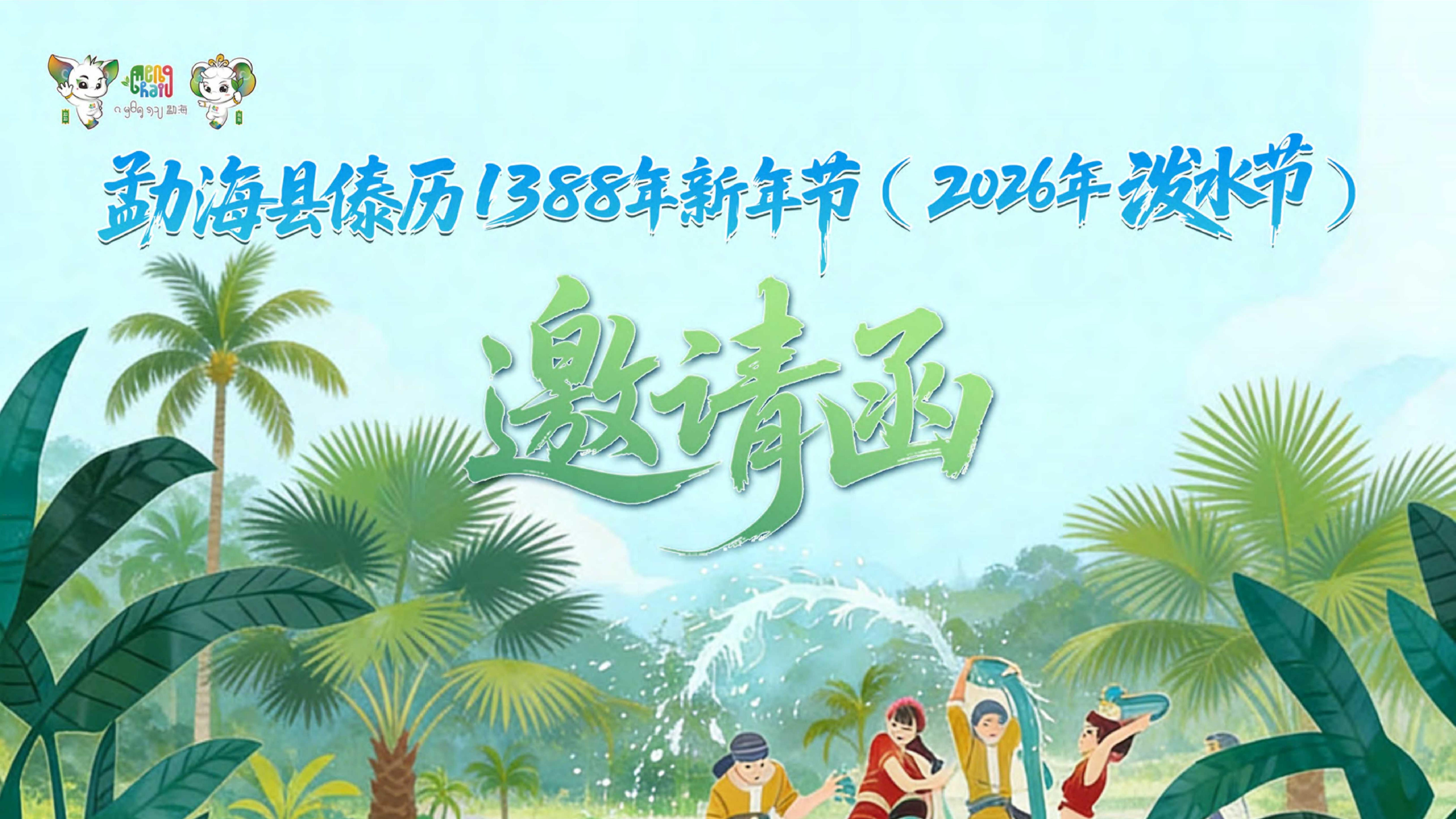 傣历1388新年：去勐海，赴一场茶香与水花交织的狂欢盛宴！