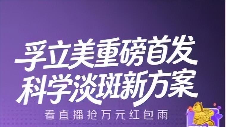 不做广告先做科普，孚立美反套路营销用 “金标准” 破解黄褐斑困局