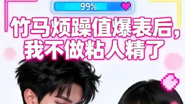 《竹马烦躁值爆表后，我不做粘人精了》（36集）青梅逆袭破局与甜燃救赎