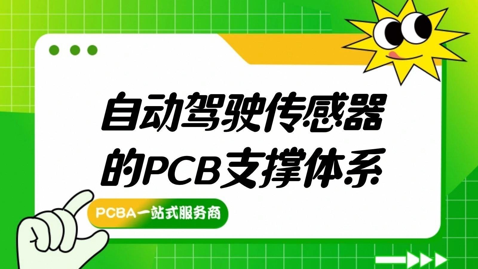 自动驾驶PCB：传感器数据传输的高速通道