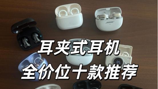 耳夹式耳机哪款好？不同价格的耳夹式耳机怎么选？耳夹式耳机推荐