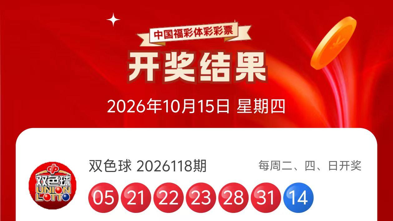 10月15日双色球开奖结果及预测