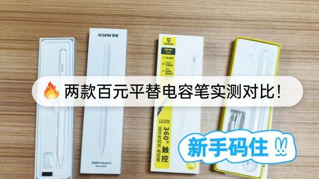 倍思电容笔怎么样？两款百元平替笔实测对比！谁更适合无纸化创作