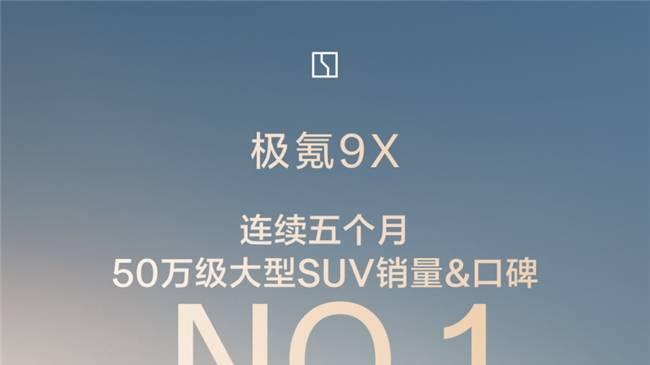 极氪9X连续5个月霸榜，这统治力没谁了