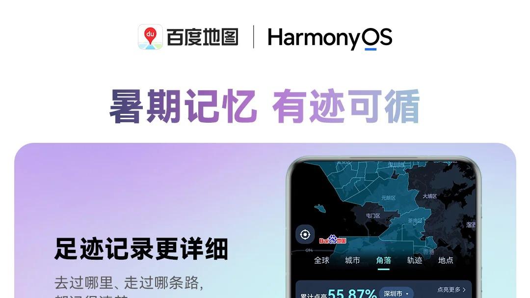 暑期出行就用鸿蒙版百度地图！独有巡航实况窗、公交时刻表齐上线