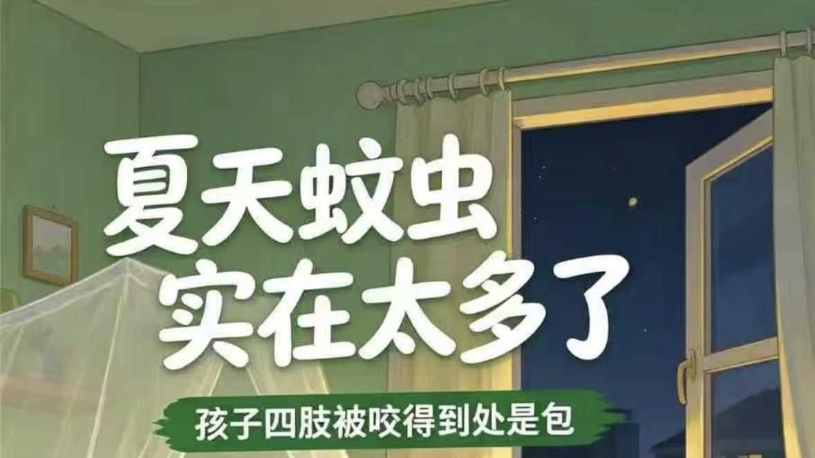 夏夜蚊虫太猖狂，宝宝满身红包又红又烫，爸妈看着心疼却不知如何是好
