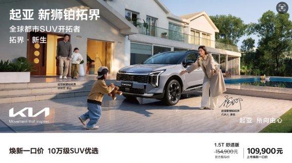 降价增配，有实力有诚意 起亚新狮铂拓界全国焕新一口价10.99万元起