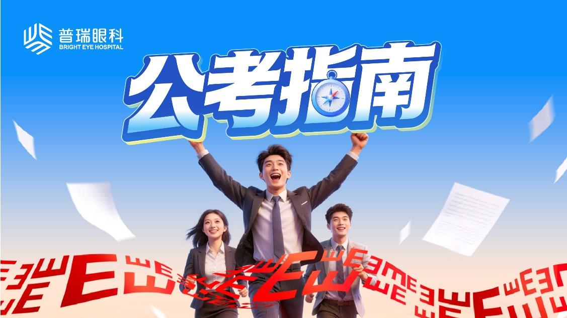 公务员视力体检要求？丨南宁普瑞眼科开启公务员摘镜绿色通道