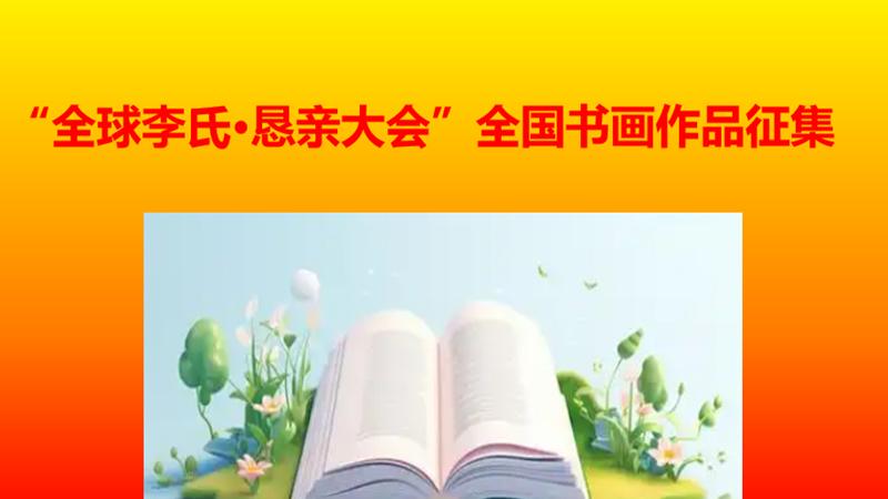 “全球李氏·恳亲大会”全国书画作品征集邀请函