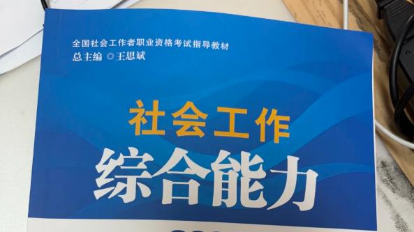 社工证难不难？我从零基础到上岸，只靠这一套方法