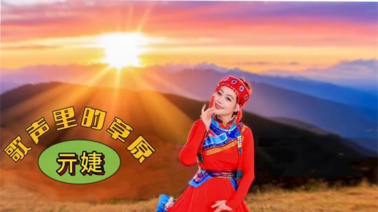 歌坛实力唱将 、音乐人亓婕携新歌《歌声里的草原》重磅回归