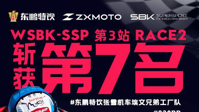 WSBK 荷兰站：张雪机车雨中稳健拿分，两回合斩获第四与第七