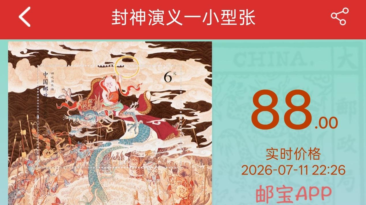 封神二邮票明日正式发行，小型张期货价格30元左右！