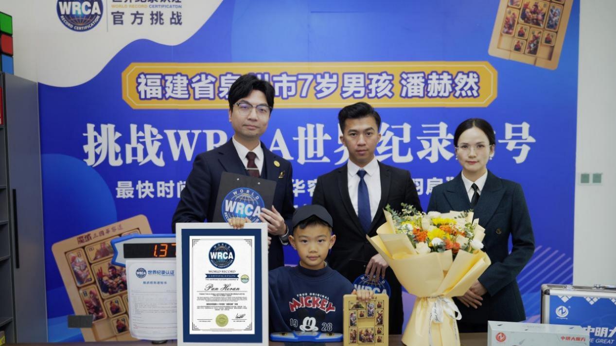 指尖破纪录 少年展风采——泉州7岁男孩潘赫然刷新WRCA华容道盲解世界纪录