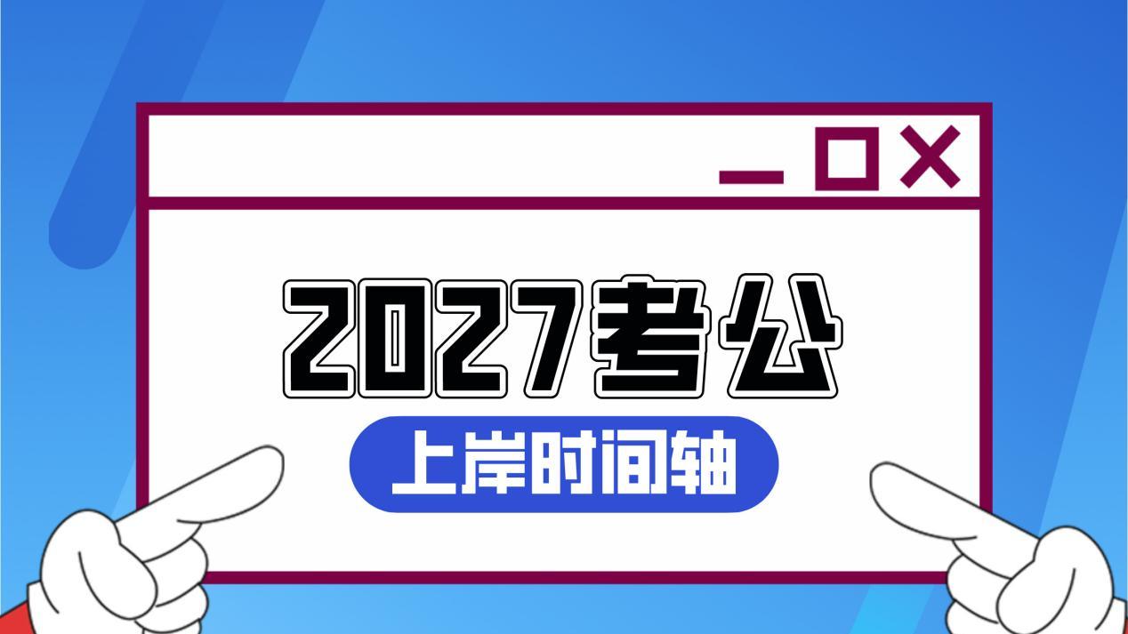 2027考公上岸时间全解析！