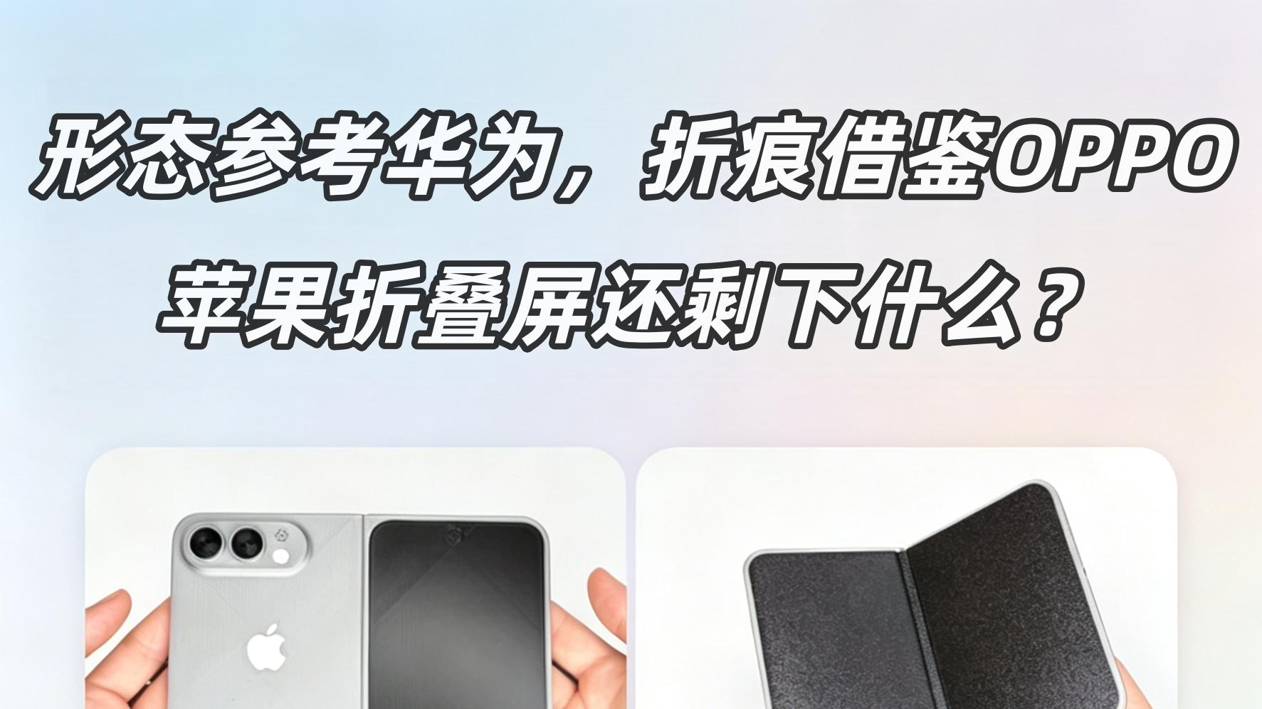 苹果折叠屏这是没招了吗？😂