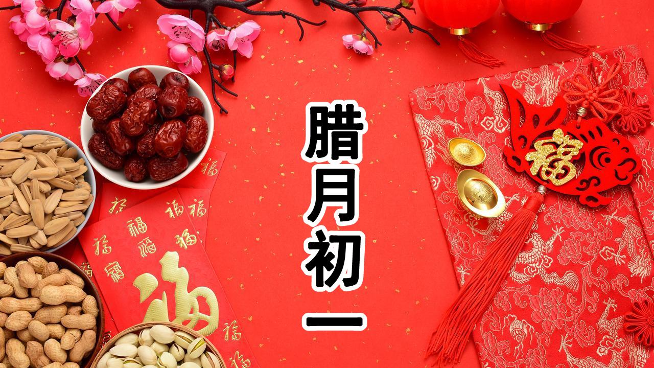 今天是腊月第一天，再忙也要“吃二样1果，忌三事”，传承老传统