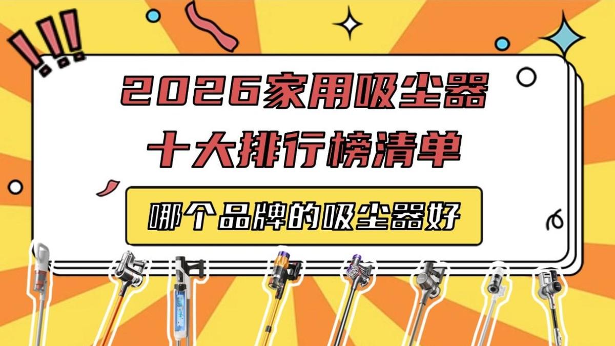 别瞎买！2026家用吸尘器十大排行榜清单：哪个品牌的吸尘器好
