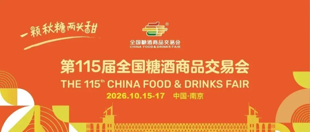 第115届秋季全国糖酒会·南京站 全球招商正式启动