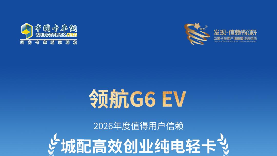 领航G6 EV斩获发现信赖大奖，以产品硬实力解锁创业新速度