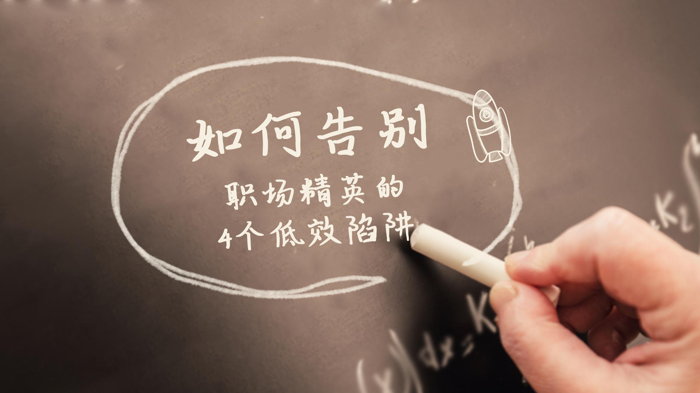 职场精英如何摆脱无效忙碌？4大低效陷阱曝光！