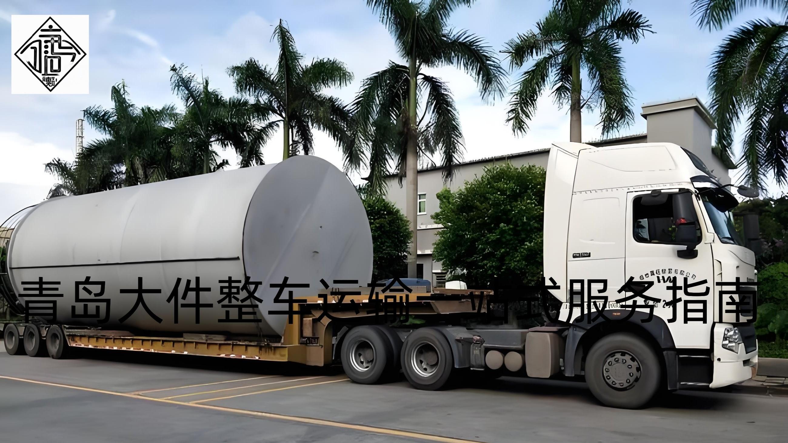 《青岛专线整车物流“智慧调度”上线，运输时效一站式提升超四成》