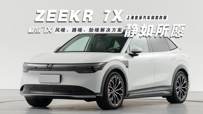 极氪7X&风噪、路噪、胎噪解决方案