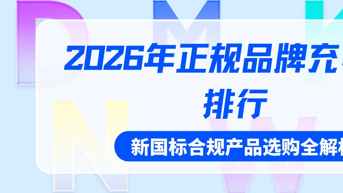 2026年正规品牌充电宝排行，新国标合规产品选购全解析