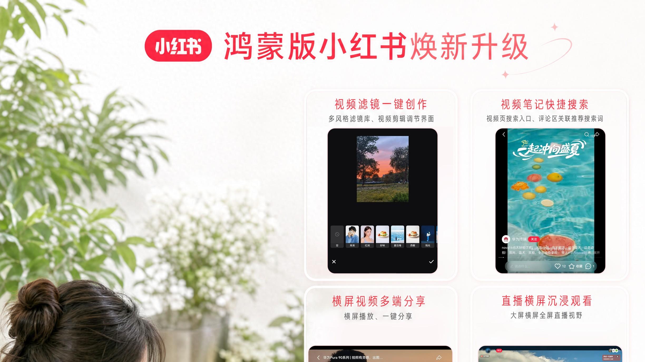 nova 16新机官宣，鸿蒙版小红书新增视频滤镜，年轻人创作更有范！
