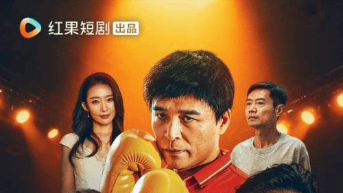 中年逆袭！精品短剧《心比天高》即将登陆红果短剧，欢迎预约