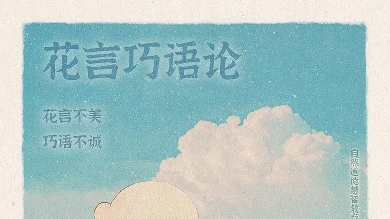 《山林子德慧沉思录之一七六》 (847-852)自然道德慧智教育诗