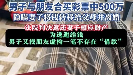 隐藏、转移、假诉讼：一个彩票大奖引发的 “人格实验场”