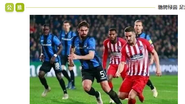 欧冠：今日焦点：马竞 VS 布鲁日！谁能更胜一筹？