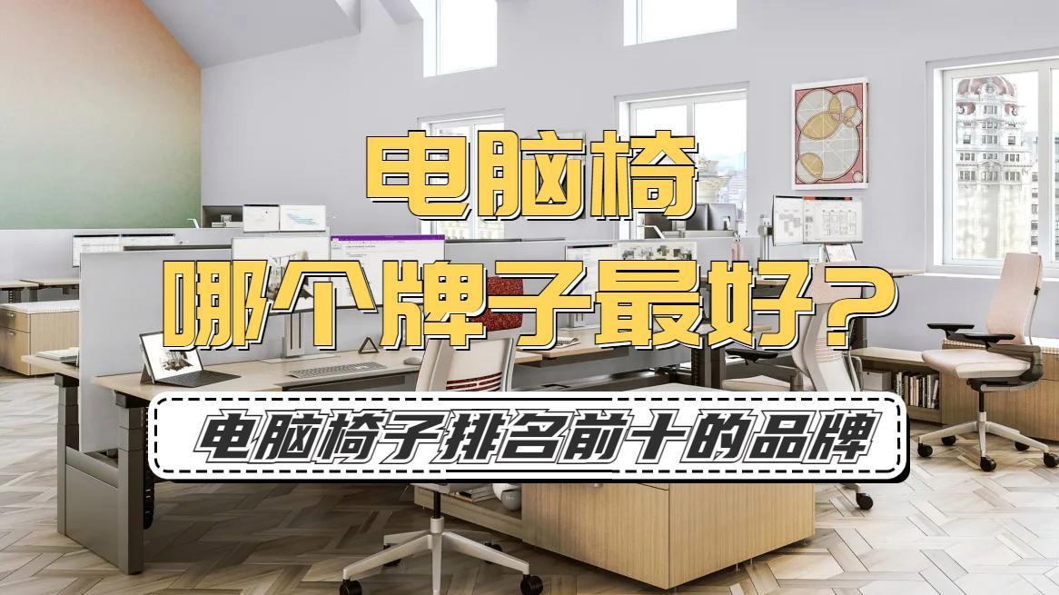 电脑椅哪个牌子最好？精选电脑椅子排名前十的品牌