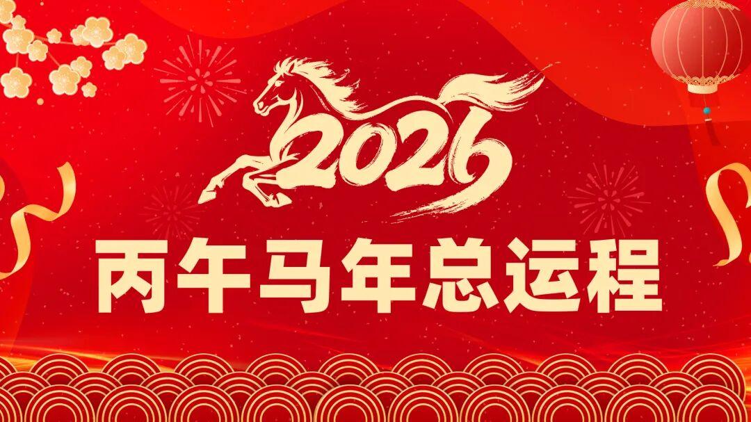 2026丙午马年总运程