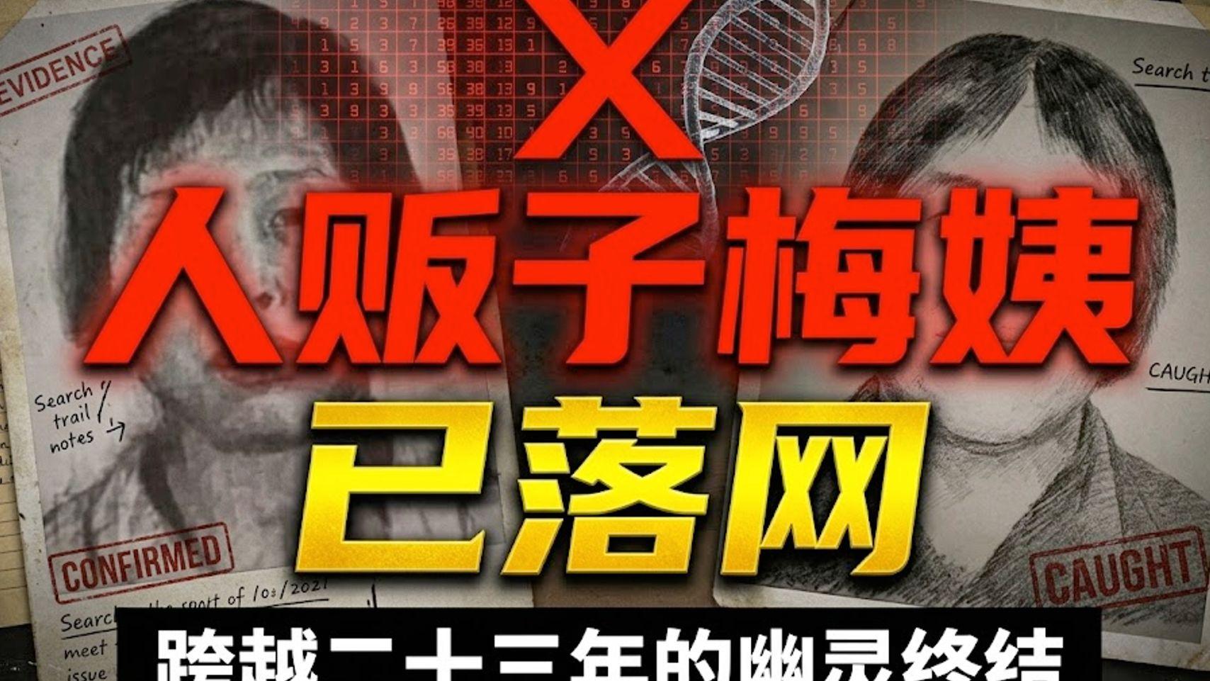 重磅官宣！人贩子“梅姨”落网，跨越23年追凶终获正义