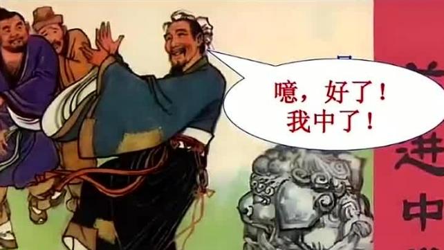 范进中举后激动得发疯，被人嘲笑至今，你却不知道他后来有多牛