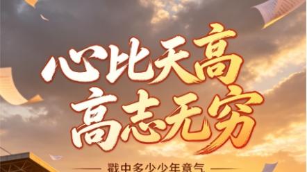 一句心比天高志无穷 戳中多少少年意气