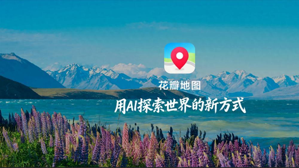 华为HDC2026，何刚发布全新花瓣地图Agent，用AI探索世界新体验