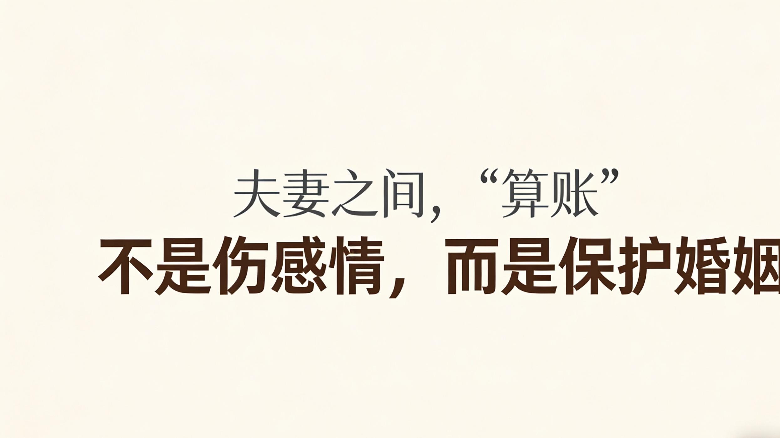 夫妻之间，“算账”不是伤感情，而是保护婚姻