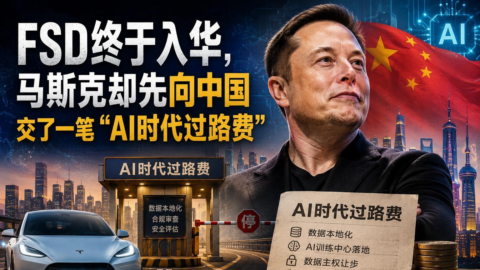 FSD终于入华，马斯克却先向中国交了一笔“AI时代过路费”