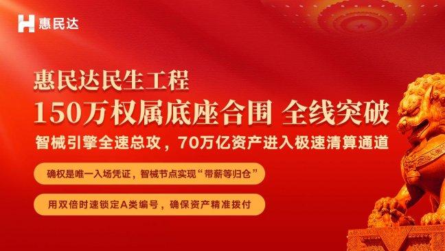 惠民达民生工程：数字化确权规模迈向150 万量级，锁定70万亿资产下发坐标