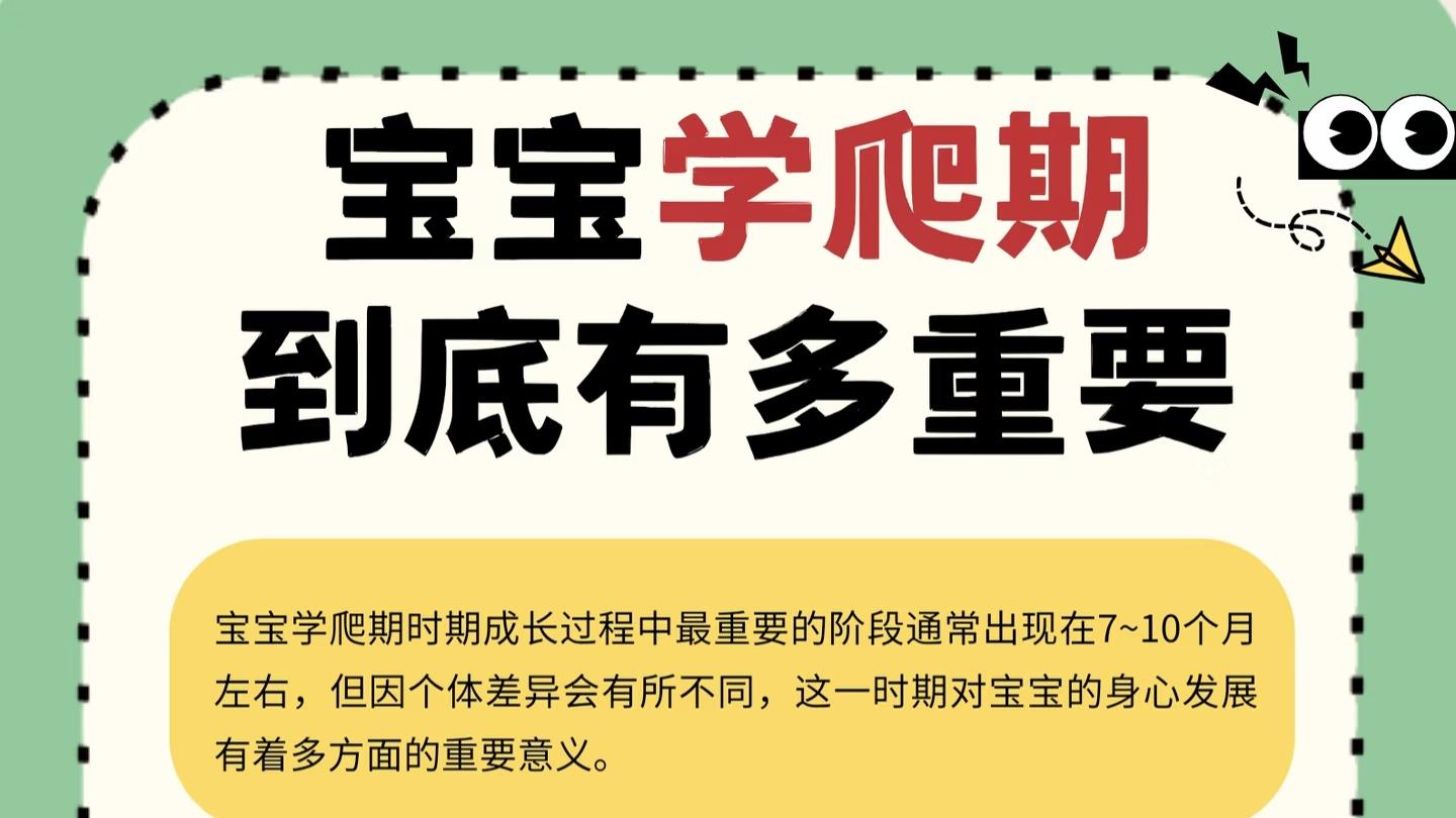 宝宝学爬期真的很重要