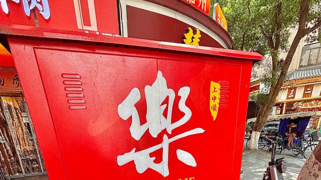 除了甜皮鸭，吉太太的卤味更是乐山人心头的“白月光”