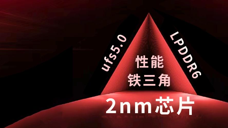 2nm芯片+LPDDR6+UFS5.0，新一代性能天花板要来了！但价格能hold住吗？