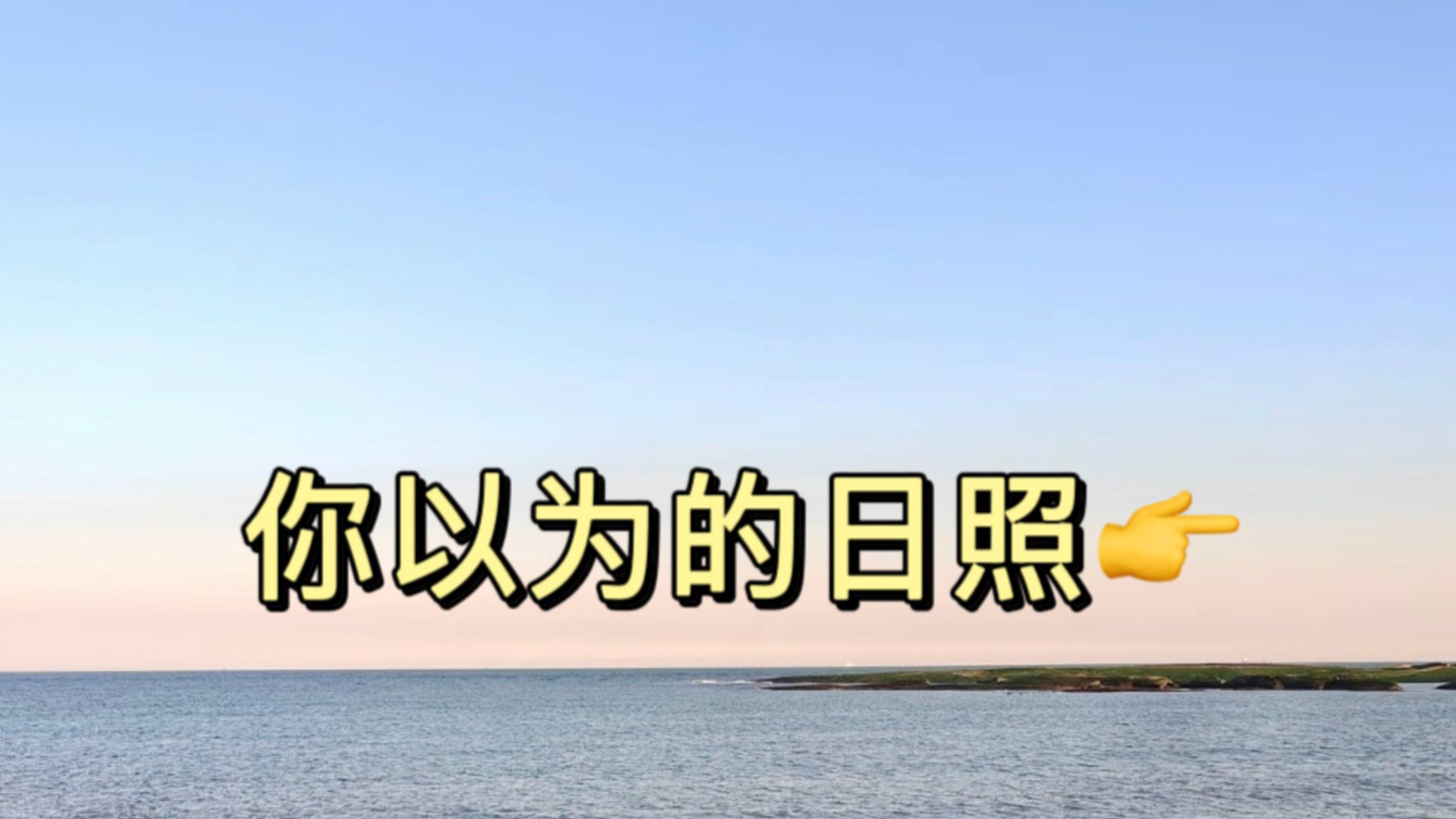 计划来日照的姐妹‼️这些一定要提前知道…